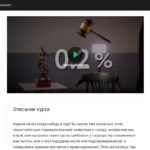 Дистанционный курс по судебному мониторингу