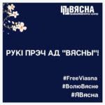 Требуем прекратить преследование белорусских правозащитников и журналистов