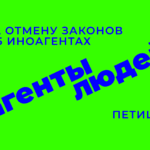 Мы требуем отменить закон об «иноагентах»