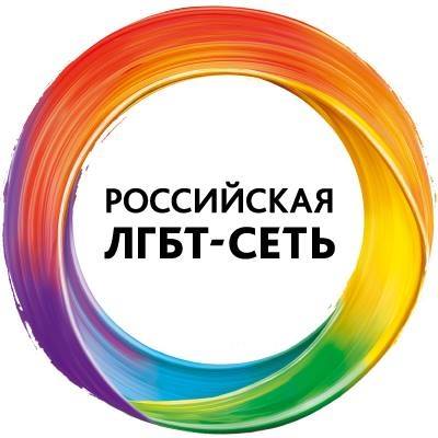 Российская ЛГБТ-Сеть