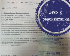 Дело о реабилитации